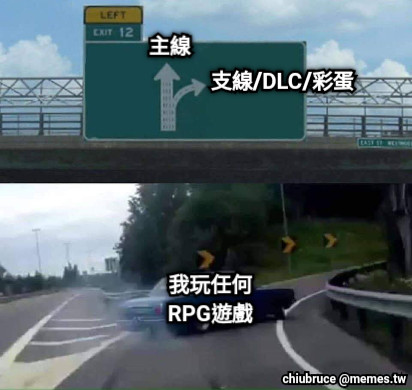 我玩任何RPG遊戲 支線/DLC/彩蛋 主線
