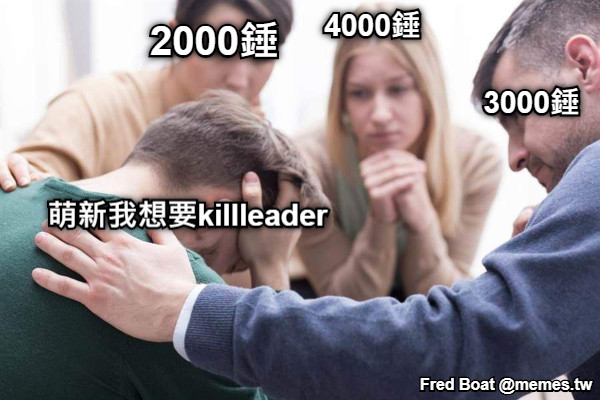 2000錘 4000錘 3000錘 萌新我想要killleader
