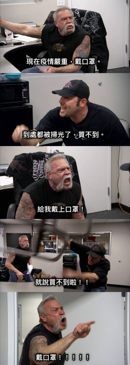 現在疫情嚴重，戴口罩。 到處都被掃光了，買不到。 給我戴上口罩！ 就說買不到啦！！ 戴口罩！！！！！