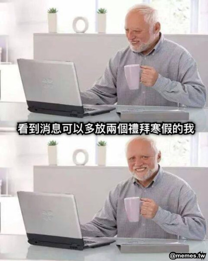看到消息可以多放兩個禮拜寒假的我