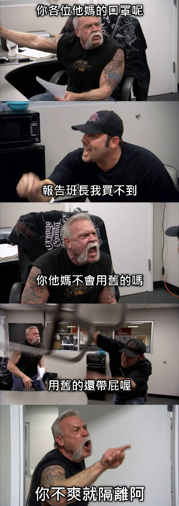 你各位他媽的口罩呢            報告班長我買不到      你他媽不會用舊的嗎       用舊的還帶屁喔 你不爽就隔離阿