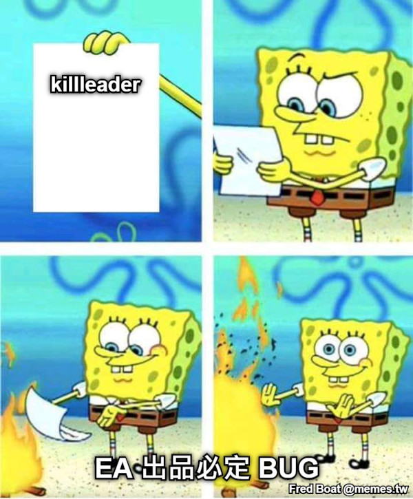 killleader EA 出品必定 BUG