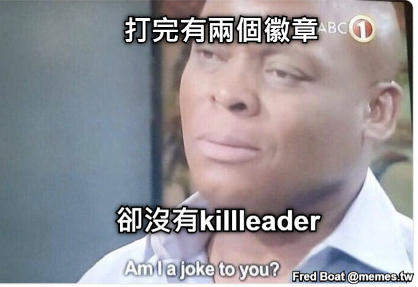 打完有兩個徽章 卻沒有killleader