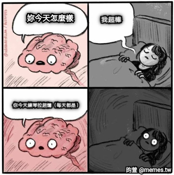 妳今天怎麼樣 我超棒 你今天練琴拉超爛（每天都是）