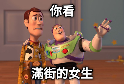 你看 滿街的女生