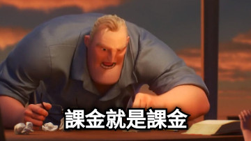 課金就是課金