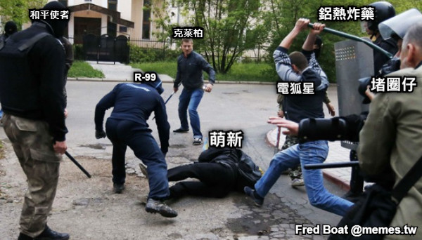 克萊柏 R-99 和平使者 電狐星 鋁熱炸藥 堵圈仔 萌新