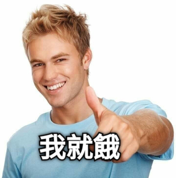 我就餓
