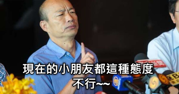 現在的小朋友都這種態度   不行~~
