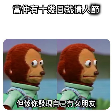 當仲有十幾日就情人節 但係你發現自己冇女朋友
