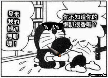 麥素我的懶趴無聊喔！ 你不知道你的懶趴很香嗎？
