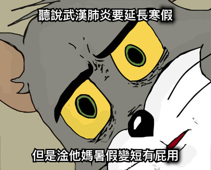 聽說武漢肺炎要延長寒假 但是淦他媽暑假變短有屁用
