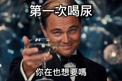 第一次喝尿 你在也想要嗎