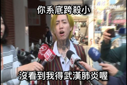 你系底跨殺小 沒看到我得武漢肺炎喔