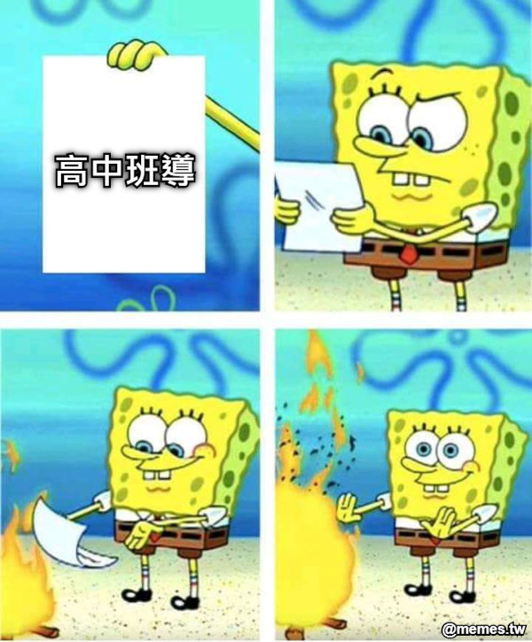 高中班導