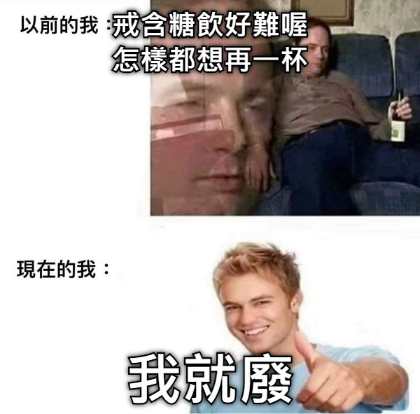 戒含糖飲好難喔 怎樣都想再一杯 我就廢