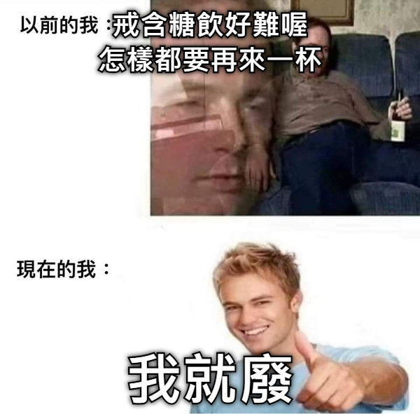 戒含糖飲好難喔 怎樣都要再來一杯 我就廢