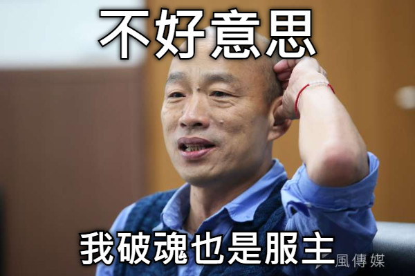 不好意思 我破魂也是服主