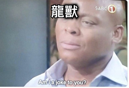 龍獸
