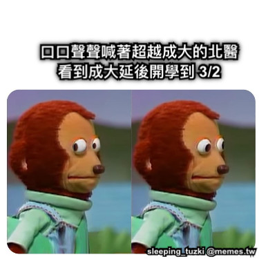 口口聲聲喊著超越成大的北醫看到成大延後開學到 3/2