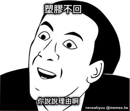 塑膠不回 你說說理由啊