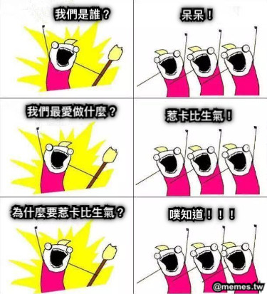 我們是誰？ 呆呆！ 我們最愛做什麼？ 惹卡比生氣！ 為什麼要惹卡比生氣？ 噗知道！！！