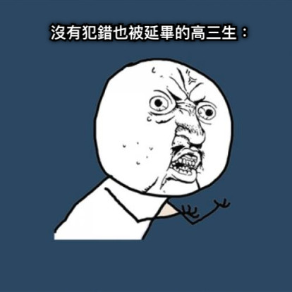 沒有犯錯也被延畢的高三生：
