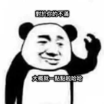 對於你的不滿 大概就一點點啦哈哈