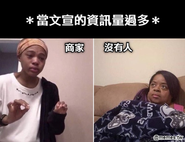 ＊當文宣的資訊量過多＊ 商家 沒有人