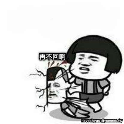 再不回啊