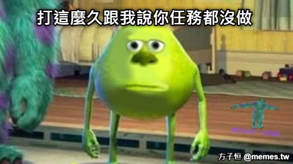 打這麼久跟我說你任務都沒做