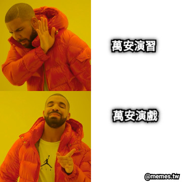 萬安演習 萬安演戲
