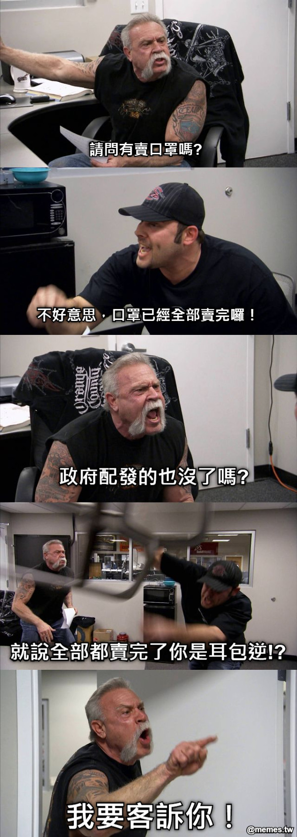 請問有賣口罩嗎? 不好意思，口罩已經全部賣完囉！ 政府配發的也沒了嗎? 就說全部都賣完了你是耳包逆!? 我要客訴你！