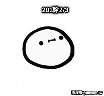 2020/2/3 幹