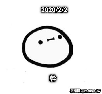 2020/2/2 幹