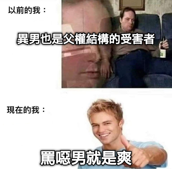 異男也是父權結構的受害者 罵噁男就是爽
