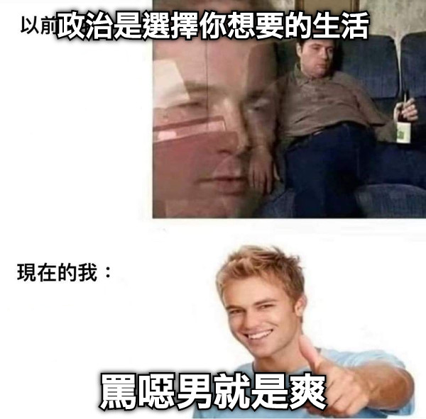 政治是選擇你想要的生活 罵噁男就是爽