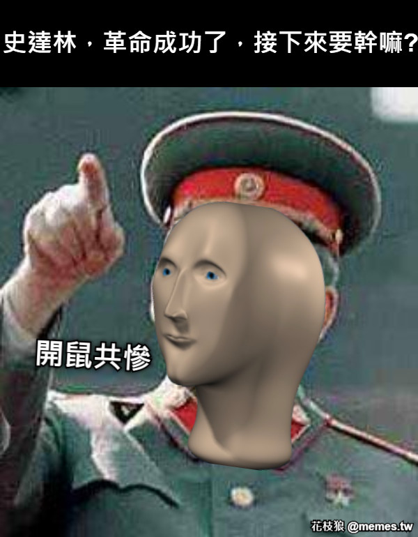 史達林，革命成功了，接下來要幹嘛? 開鼠共慘