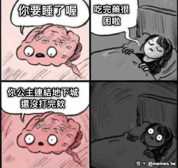 你要睡了喔 吃完藥很困啦 你公主連結地下城還沒打完欸