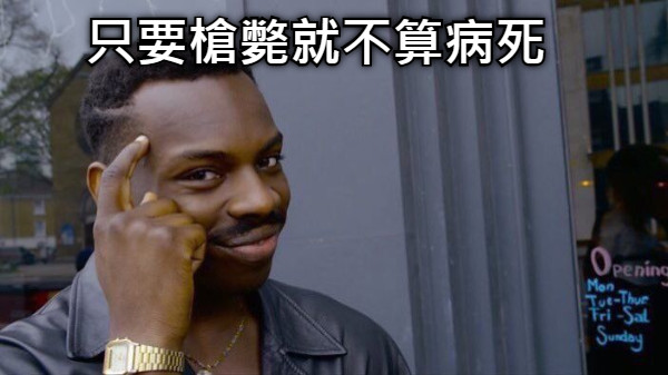只要槍斃就不算病死
