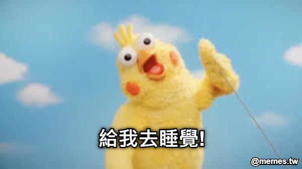 給我去睡覺!