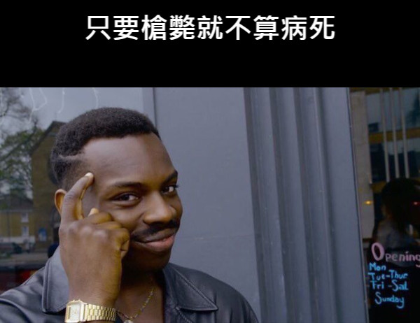 只要槍斃就不算病死