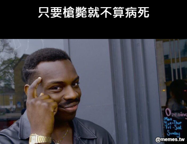 只要槍斃就不算病死