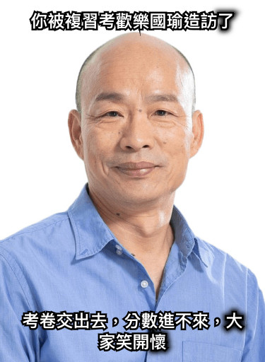 你被複習考歡樂國瑜造訪了 考卷交出去，分數進不來，大家笑開懷