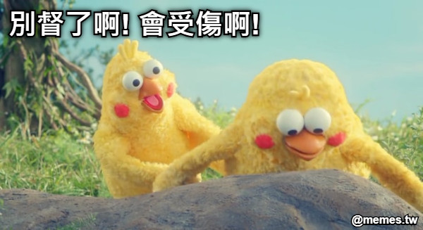 別督了啊! 會受傷啊!