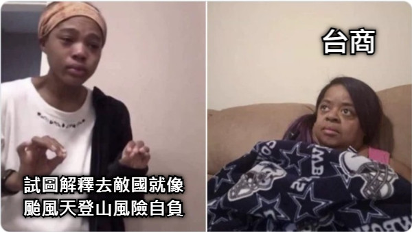 台商 試圖解釋去敵國就像颱風天登山風險自負