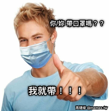 你/妳 帶口罩嗎？？ 我就帶！！！