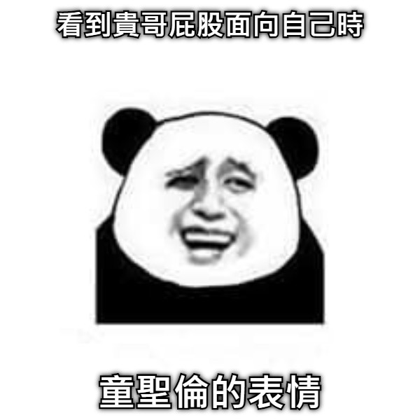 看到貴哥屁股面向自己時 童聖倫的表情