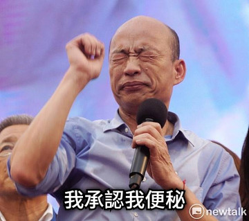 我承認我便秘