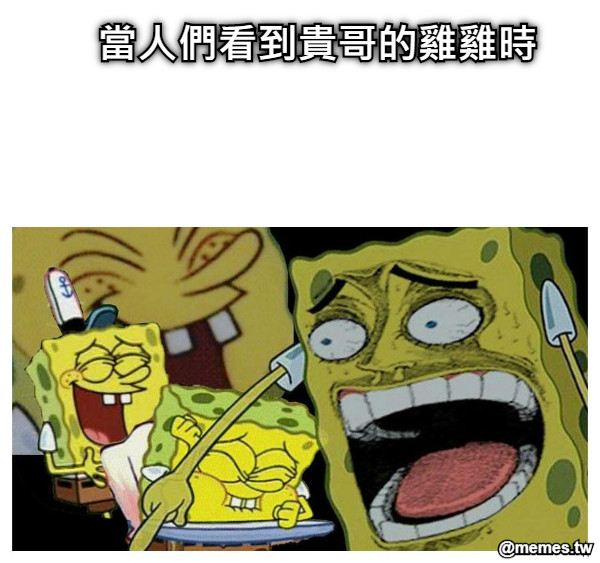 當人們看到貴哥的雞雞時